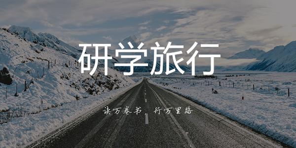 研学旅行有几个痛点这些难点一个个解决了才有希望