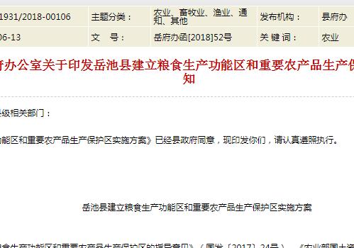 岳池县建立粮食生产功能区和重要农产品生产保护区实施方案的通知