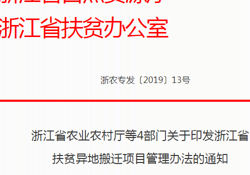 浙江省扶贫异地搬迁项目管理办法自2019年3月1日起施行，补助资金标准15000元/人！