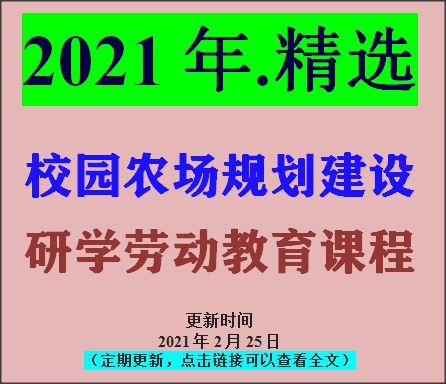 实用！校园劳动教育小农场创建及课程开发指南（免费下载）