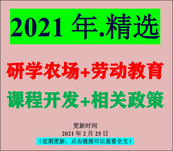 实用资料合集：研学劳动教育基地规划建设及课程开发等（免费下载,2021精选）