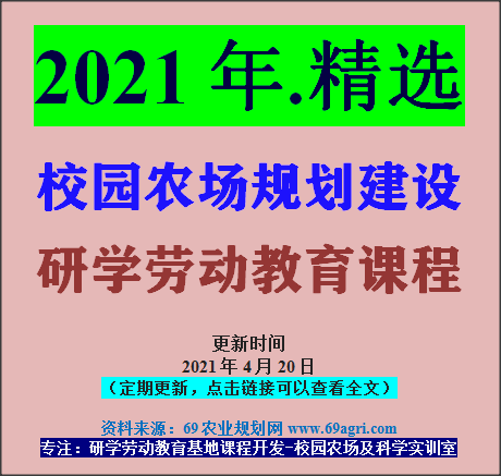 校园农场怎么创建？劳动教育及综合实践课程设置指南（4月20日精选资料下载）