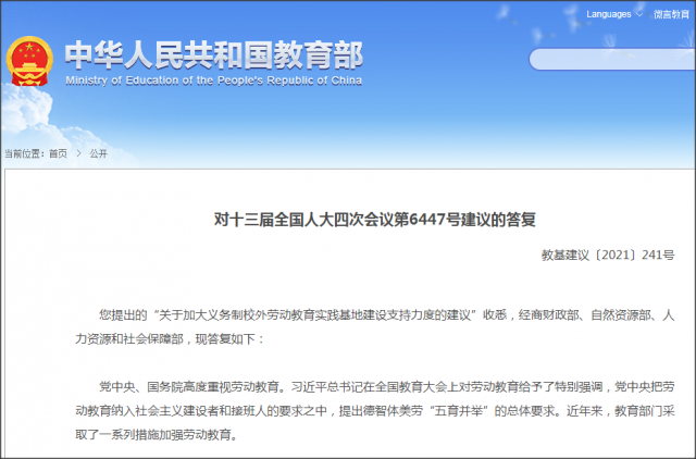 教育部答疑：关于支持校外劳动教育实践基地建设的建议